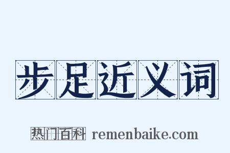 步足近义词是什么意思的图片